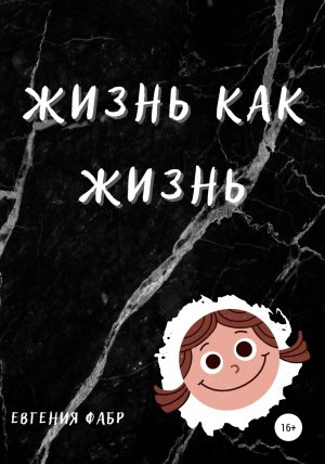 обложка книги Жизнь как жизнь - Евгения Фабр