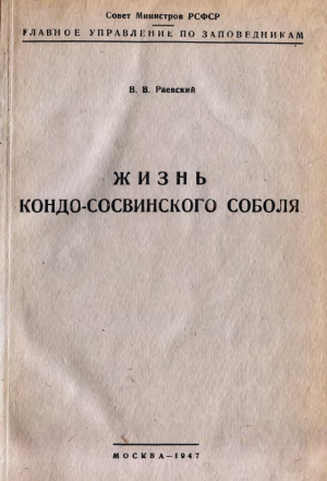 обложка книги Жизнь кондо-сосвинского соболя - Вадим Раевский
