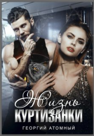 обложка книги Жизнь Куртизанки (СИ) - Георгий Атомный