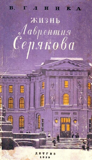 обложка книги Жизнь Лаврентия Серякова - Владислав Глинка