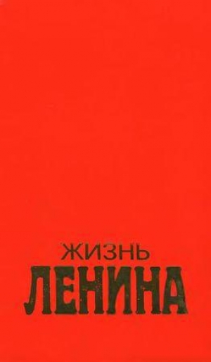 обложка книги  Жизнь Ленина. Том 1 - Луис Фишер