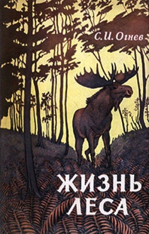 обложка книги Жизнь леса - Сергей Огнев