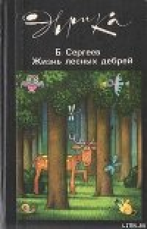 обложка книги Жизнь лесных дебрей - Борис Сергеев