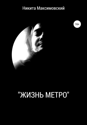 обложка книги «Жизнь метро» - Никита Максимовский