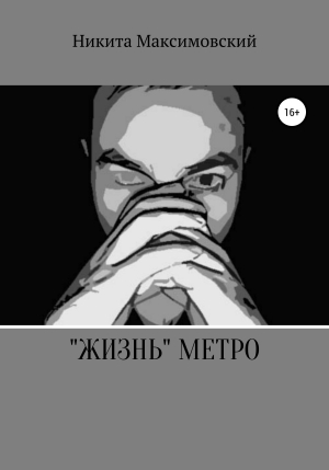 обложка книги «Жизнь» метро - Никита Максимовский