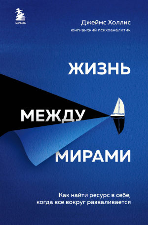 обложка книги Жизнь между мирами. Как найти ресурс в себе, когда все вокруг разваливается - Джеймс Холлис