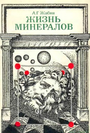 обложка книги Жизнь минералов - А. Жабин