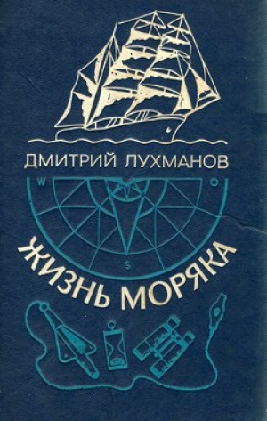обложка книги Жизнь моряка - Дмитрий Лухманов