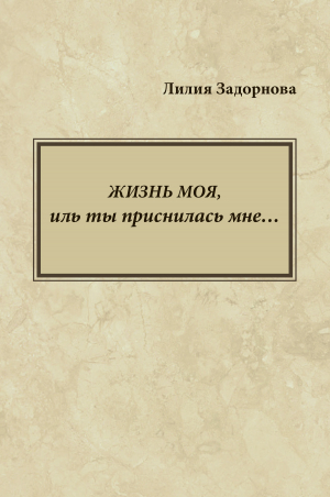 обложка книги Жизнь моя, иль ты приснилась мне… - Лилия Задорнова