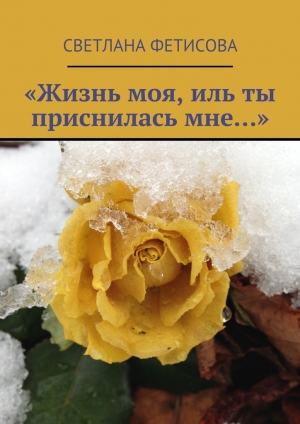 обложка книги «Жизнь моя, иль ты приснилась мне…» - Светлана Фетисова