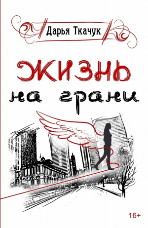 обложка книги Жизнь на грани - Дарья Ткачук