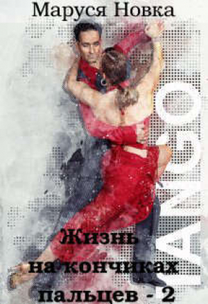 обложка книги Жизнь на кончиках пальцев - 2 (СИ) - Маруся Новка