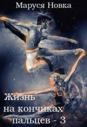 обложка книги Жизнь на кончиках пальцев - 3 (СИ) - Маруся Новка