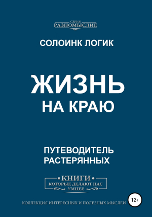 обложка книги Жизнь на краю - Солоинк Логик