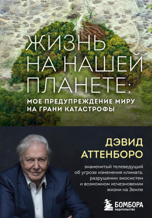 обложка книги Жизнь на нашей планете. Мое предупреждение миру на грани катастрофы - Дэвид Аттенборо