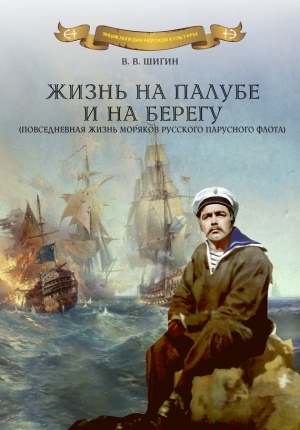 обложка книги Жизнь на палубе и на берегу - Владимир Шигин