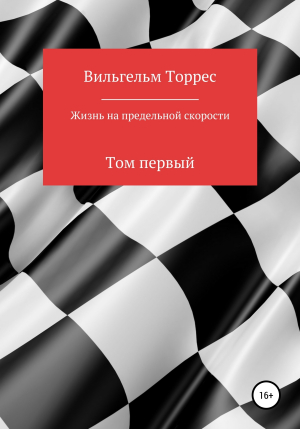 обложка книги Жизнь на предельной скорости. Том первый - Вильгельм Торрес