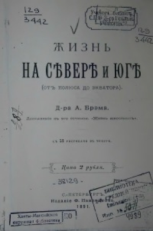 обложка книги Жизнь на севере и юге (от полюса до экватора) - Альфред Эдмунд Брем