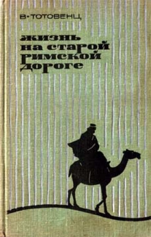 обложка книги Жизнь на старой римской дороге - Ваан Тотовенц