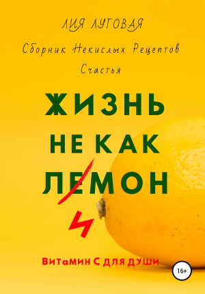 обложка книги Жизнь Не Как Лимон - Лия Луговая