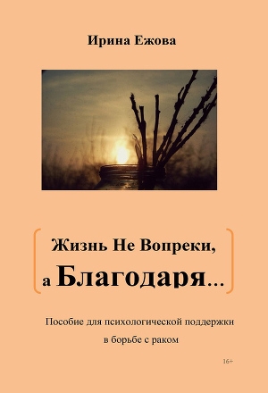 обложка книги Жизнь не Вопреки, а Благодаря… - Ирина Ежова