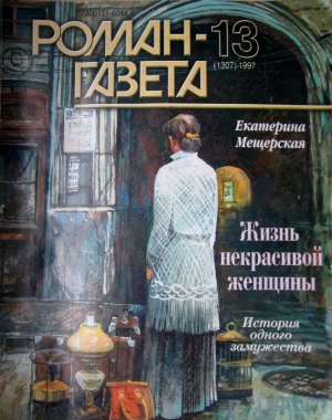 обложка книги Жизнь некрасивой женщины - Екатерина Мещерская