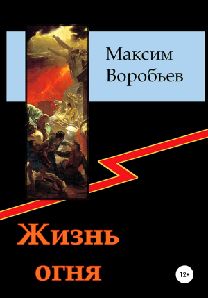 обложка книги Жизнь огня - Максим Воробьев