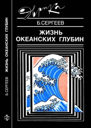 обложка книги Жизнь океанских глубин - Борис Сергеев