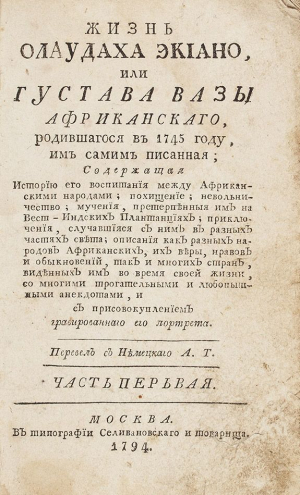 обложка книги Жизнь Олаудаха Экиано или Густава Вазы Африканскаго, родившагося в 1745 году им самим писанная - Олауда Эквиано