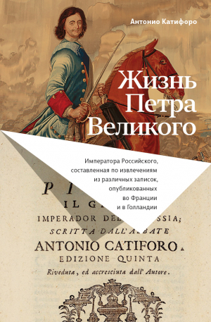 обложка книги Жизнь Петра Великого - Антонио Катифоро