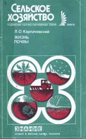 обложка книги Жизнь почвы - Л. Карпачевский