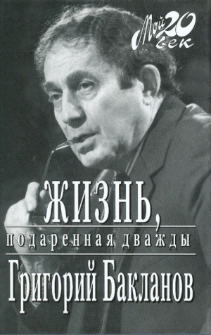 обложка книги Жизнь, подаренная дважды - Григорий Бакланов