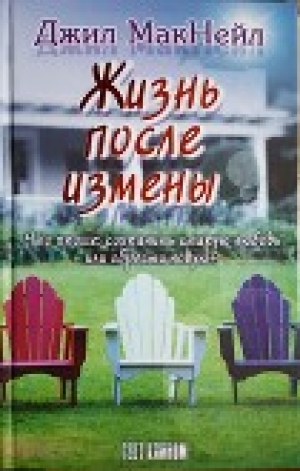 обложка книги Жизнь после измены - Джил МакНейл