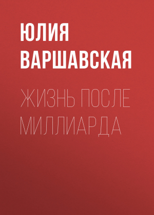 обложка книги Жизнь после миллиарда - Жанна Присяжная