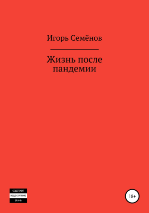 обложка книги Жизнь после пандемии - Игорь Семенов