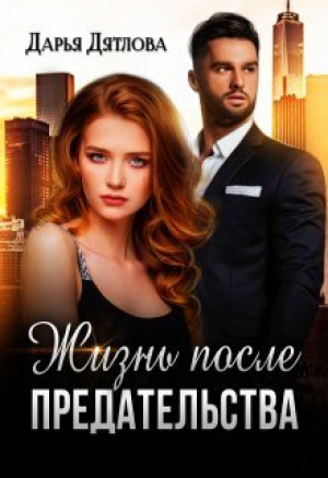 обложка книги Жизнь после предательства (СИ) - Дарья Дятлова
