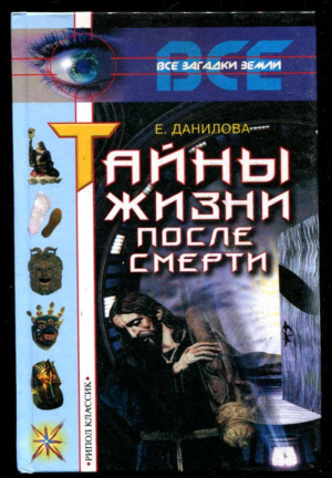 обложка книги Жизнь после смерти - Елизавета Данилова