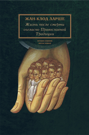 обложка книги Жизнь после смерти согласно Православной Традиции - Жан-Клод Ларше