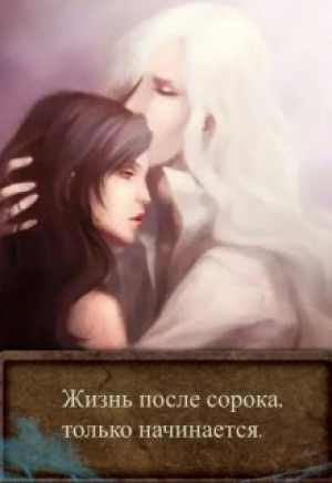 обложка книги Жизнь после сорока, только начинается (СИ) - BelochkaOlya