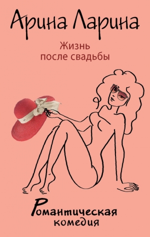 обложка книги Жизнь после свадьбы - Арина Ларина