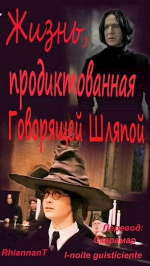 обложка книги Жизнь, продиктованная Говорящей Шляпой (СИ) - Скарамар