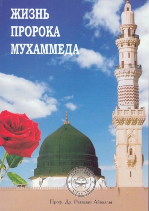 обложка книги Жизнь пророка Мухаммеда - Рамазан Айваллы