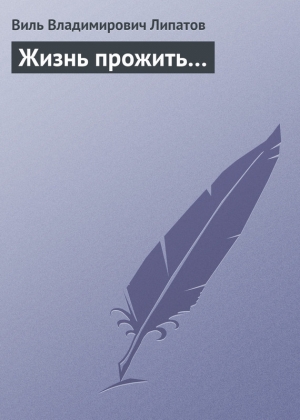 обложка книги Жизнь прожить… - Виль Липатов