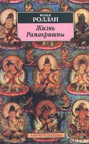 обложка книги Жизнь Рамакришны - Ромен Роллан