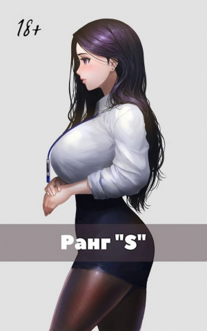 обложка книги Жизнь «S» ранга (СИ) - Жаркое Пламя