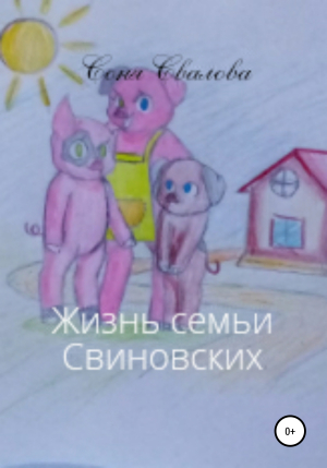 обложка книги Жизнь семьи Свиновских - Соня Свалова