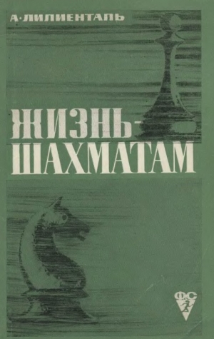 обложка книги Жизнь - шахматам - Андрей Лилиенталь