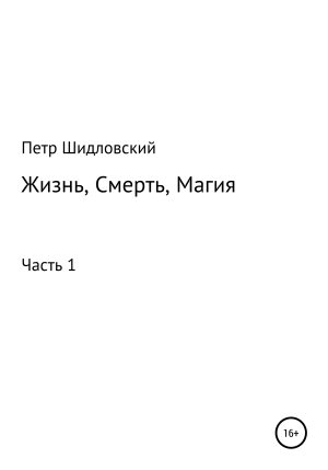 обложка книги Жизнь, Смерть, Магия - Петр Шидловский