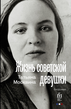 обложка книги Жизнь советской девушки - Татьяна Москвина