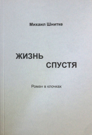 обложка книги Жизнь спустя - Михаил Шнитке